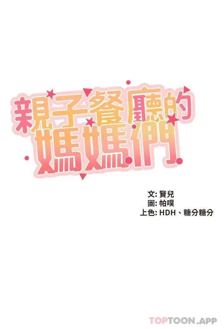 漫画《亲子餐厅的妈妈们》第52话第3张图