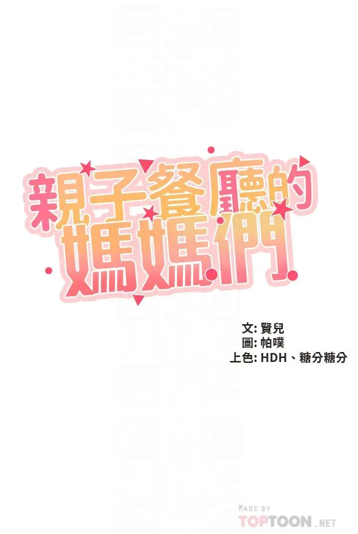 漫画《亲子餐厅的妈妈们》第32话第4张图