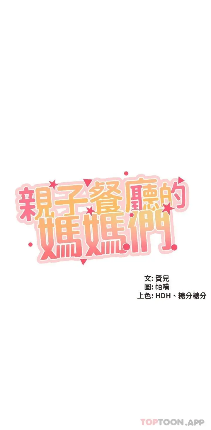 漫画《亲子餐厅的妈妈们》第45话第3张图