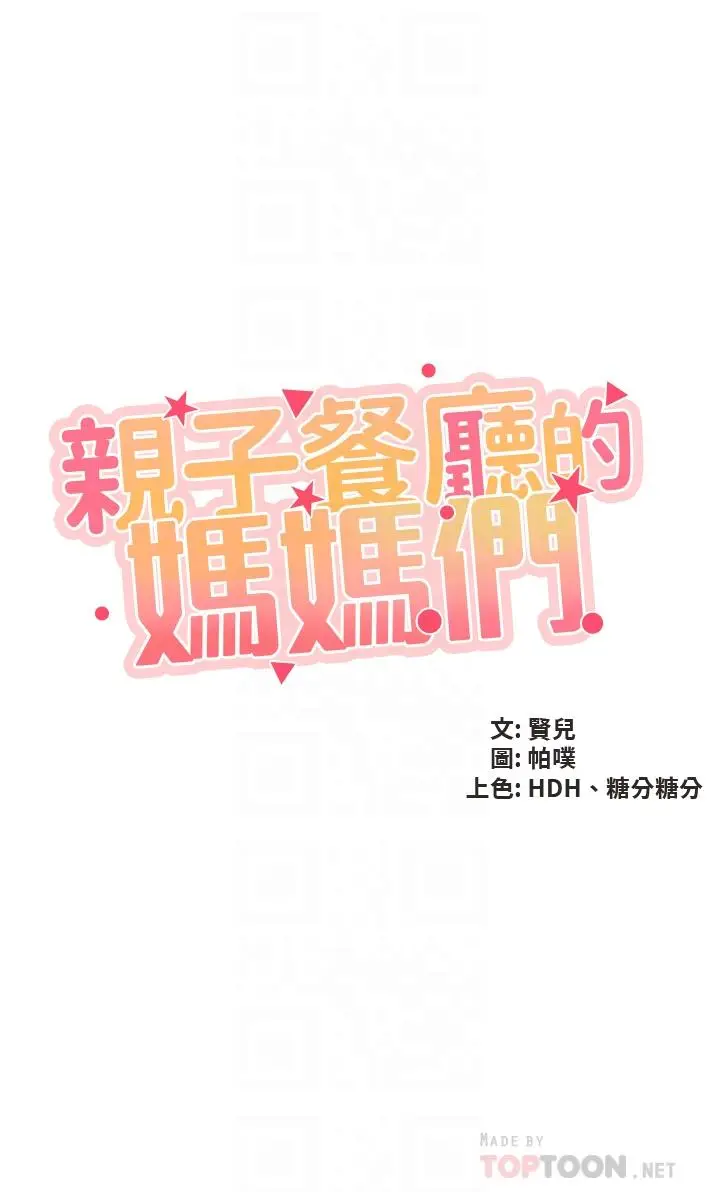 漫画《亲子餐厅的妈妈们》第36话第4张图