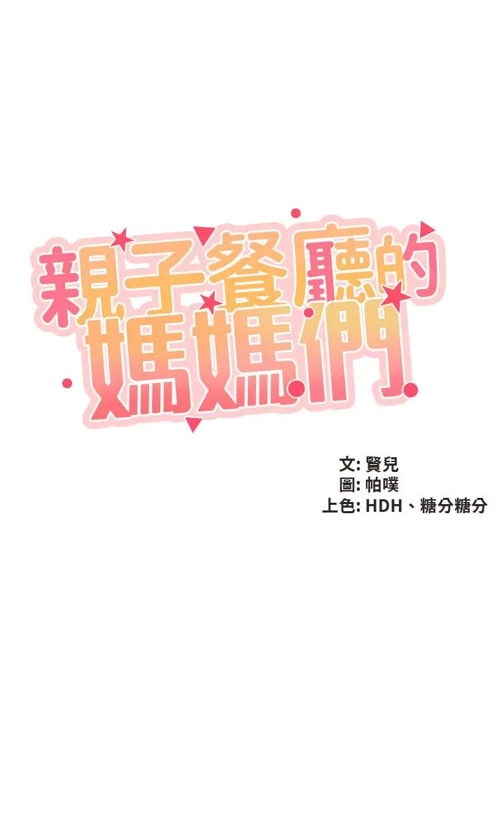 漫画《亲子餐厅的妈妈们》第31话第5张图