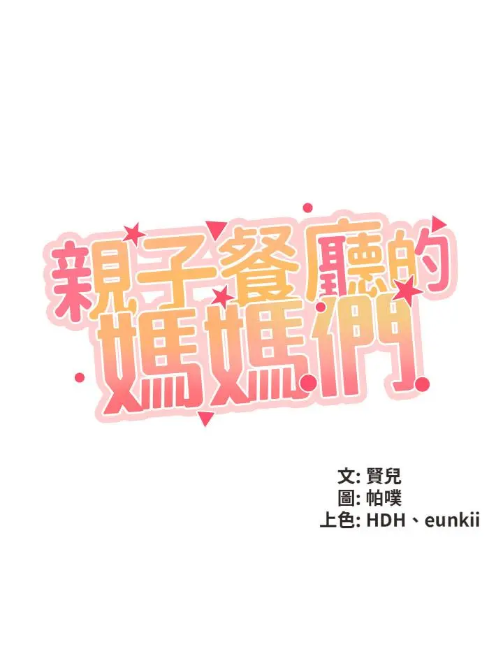 漫画《亲子餐厅的妈妈们》第1话第21张图
