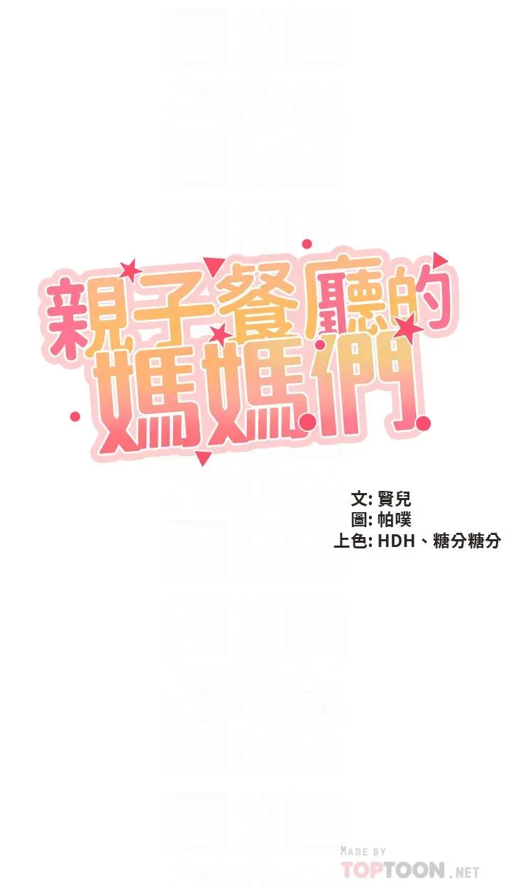 漫画《亲子餐厅的妈妈们》第37话第4张图