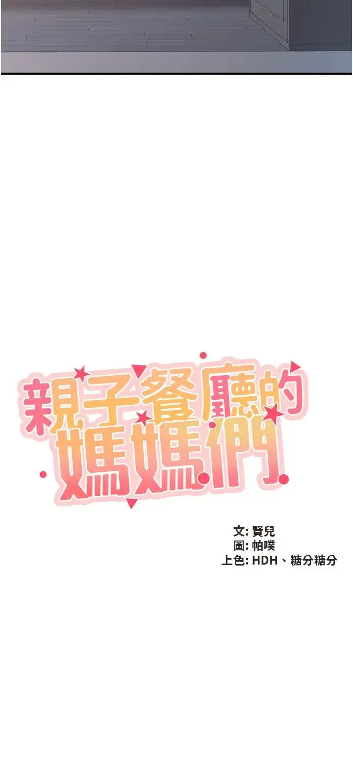 漫画《亲子餐厅的妈妈们》第98话第2张图