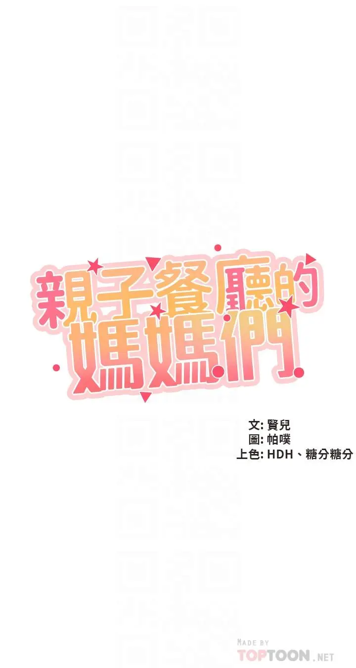 漫画《亲子餐厅的妈妈们》第25话第4张图