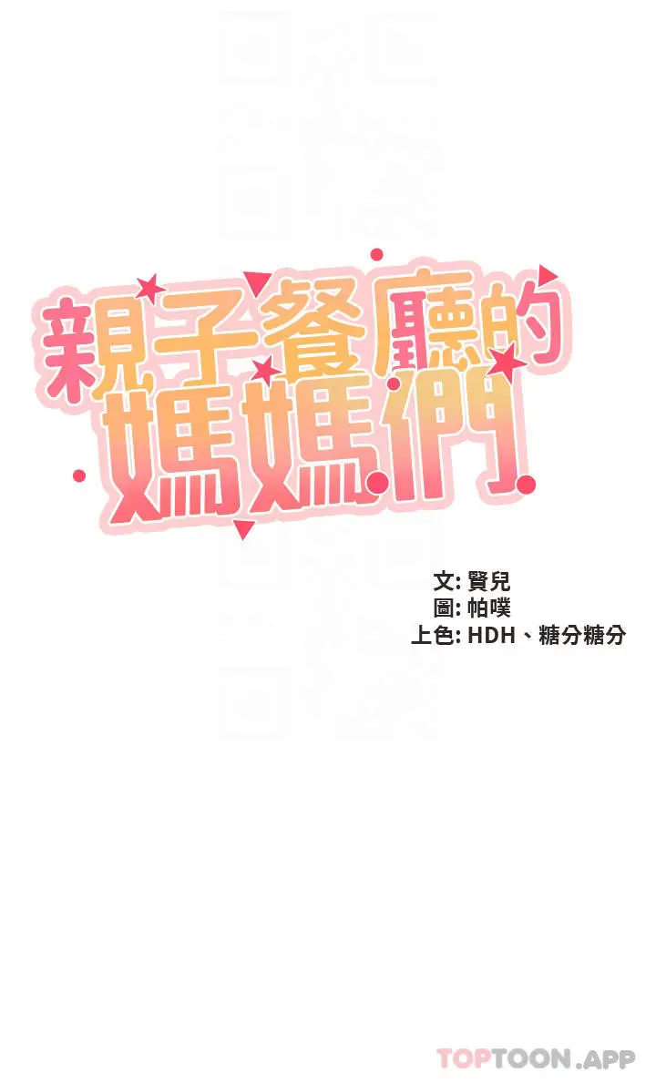 漫画《亲子餐厅的妈妈们》第51话第4张图