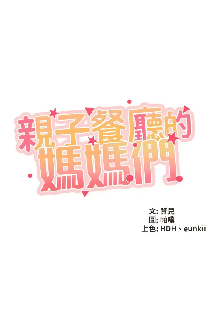 漫画《亲子餐厅的妈妈们》第2话第5张图