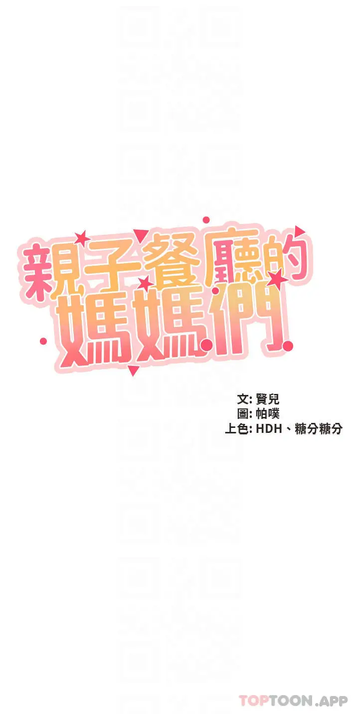漫画《亲子餐厅的妈妈们》第55话第4张图