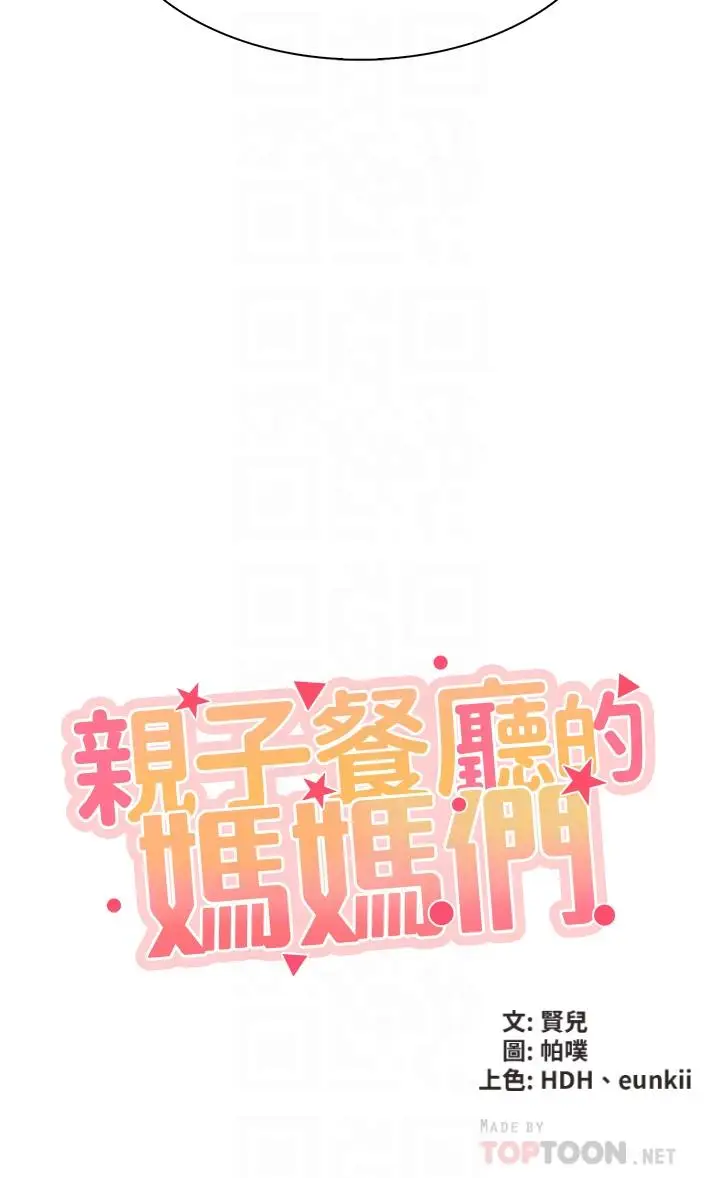 漫画《亲子餐厅的妈妈们》第10话第4张图