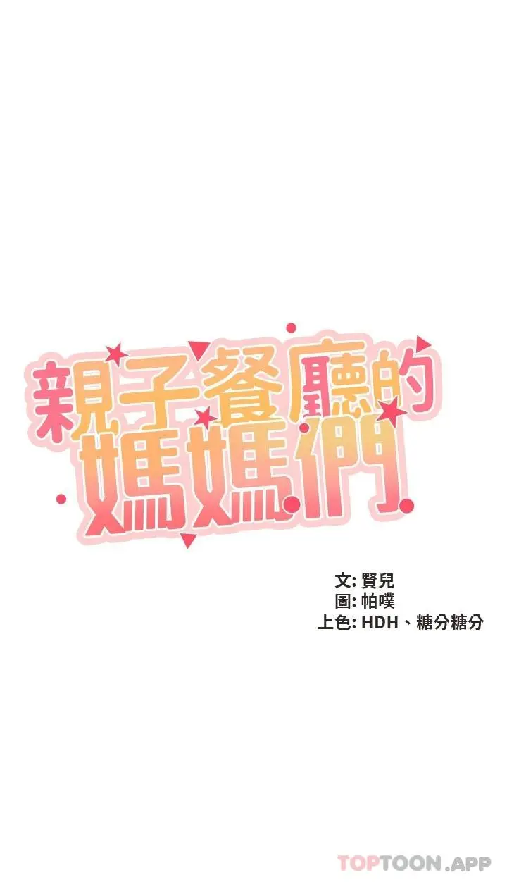 漫画《亲子餐厅的妈妈们》第54话第3张图