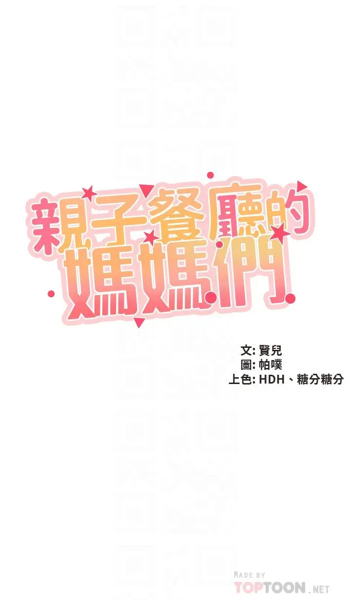 漫画《亲子餐厅的妈妈们》第39话第4张图