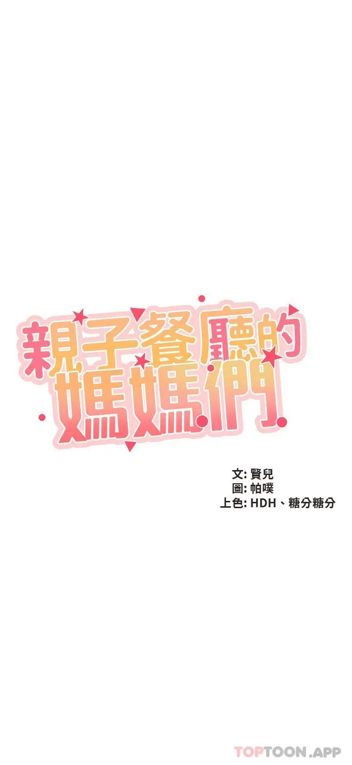 漫画《亲子餐厅的妈妈们》第69话第2张图