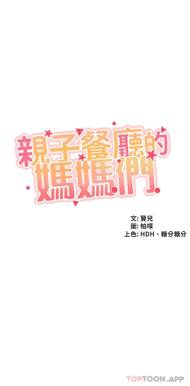 漫画《亲子餐厅的妈妈们》第43话第3张图