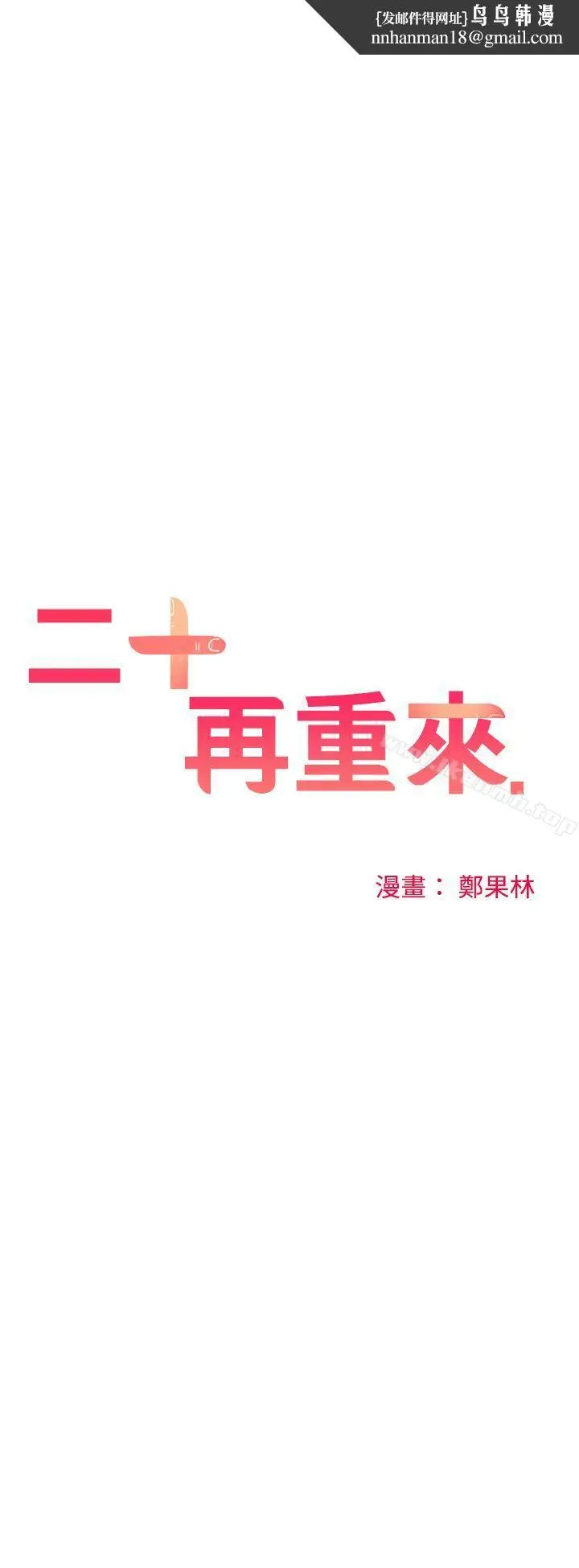 漫画《二十再重来》第31话第16张图