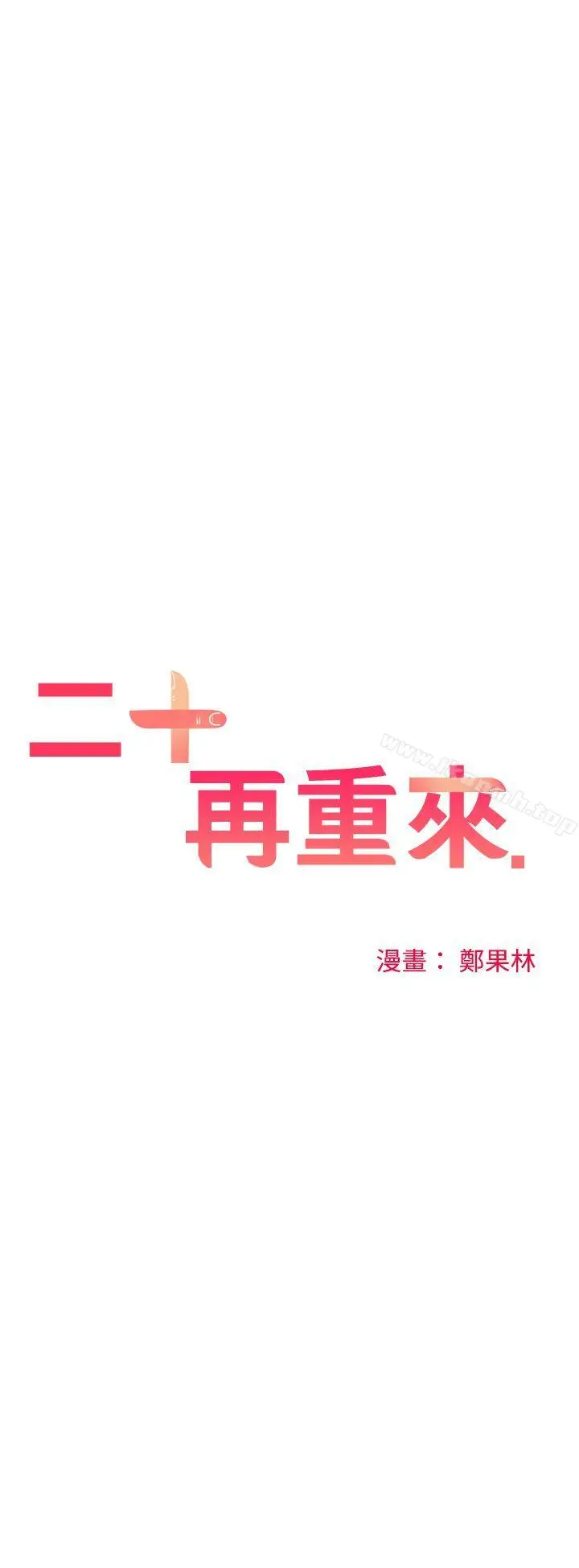 漫画《二十再重来》第30话第14张图
