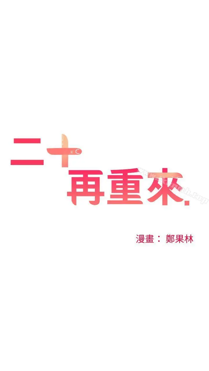 漫画《二十再重来》第49话第14张图