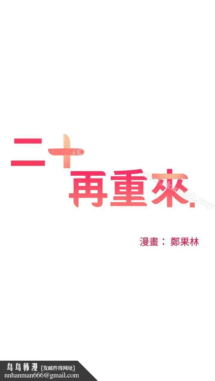 漫画《二十再重来》第44话第18张图