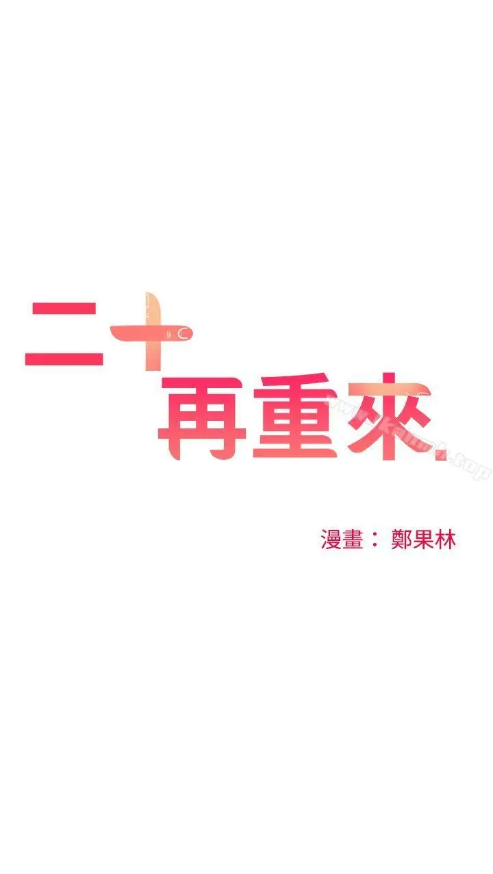 漫画《二十再重来》第50话第14张图