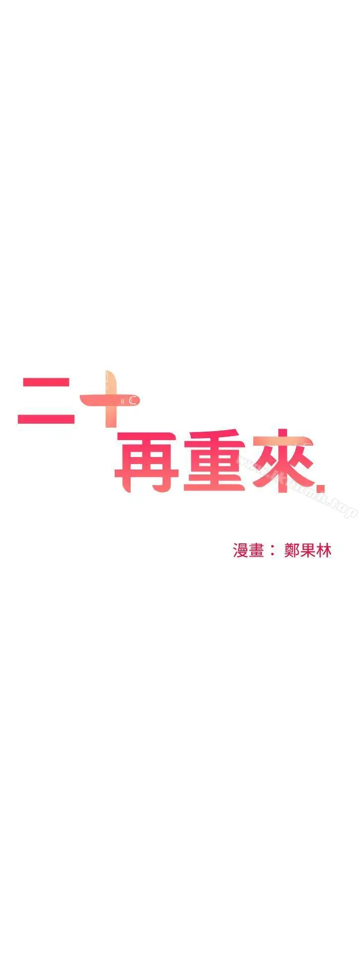 漫画《二十再重来》第35话第20张图