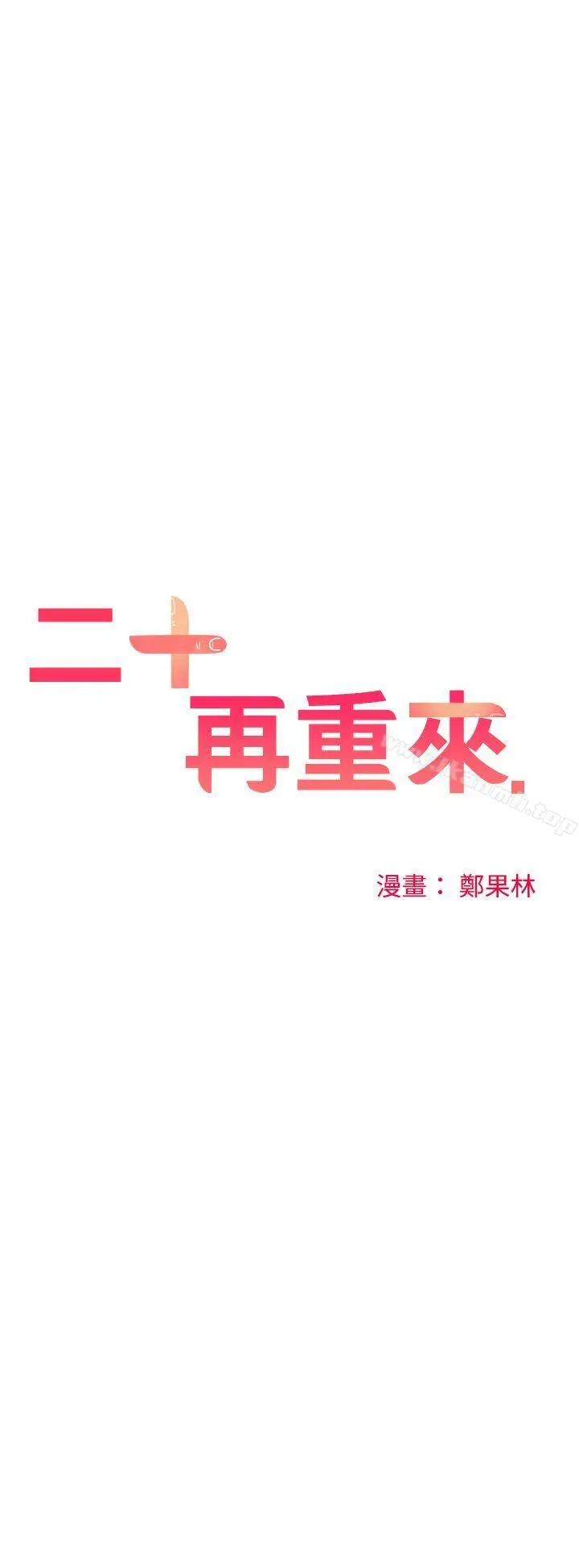 漫画《二十再重来》第32话第14张图