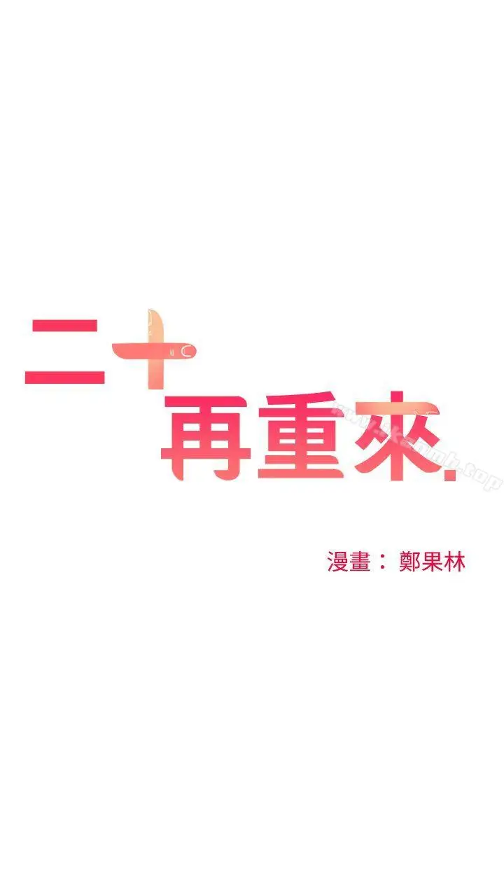 漫画《二十再重来》第53话第16张图
