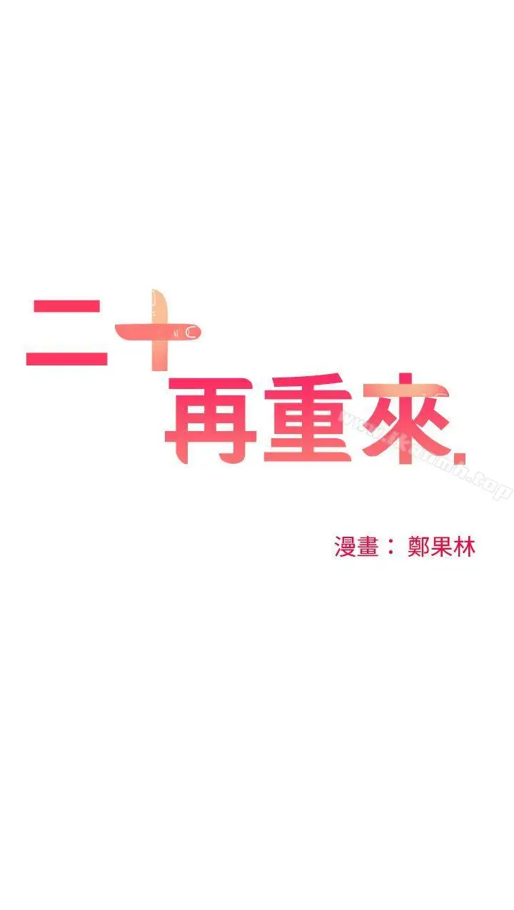 漫画《二十再重来》第45话第24张图
