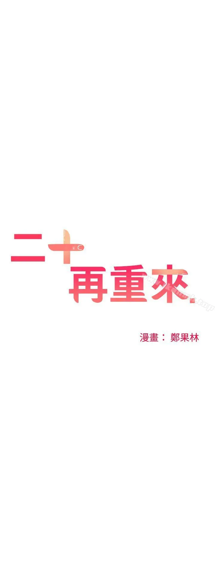 漫画《二十再重来》第34话第13张图