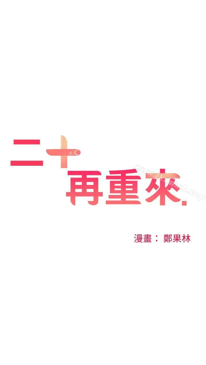 漫画《二十再重来》第51话第6张图