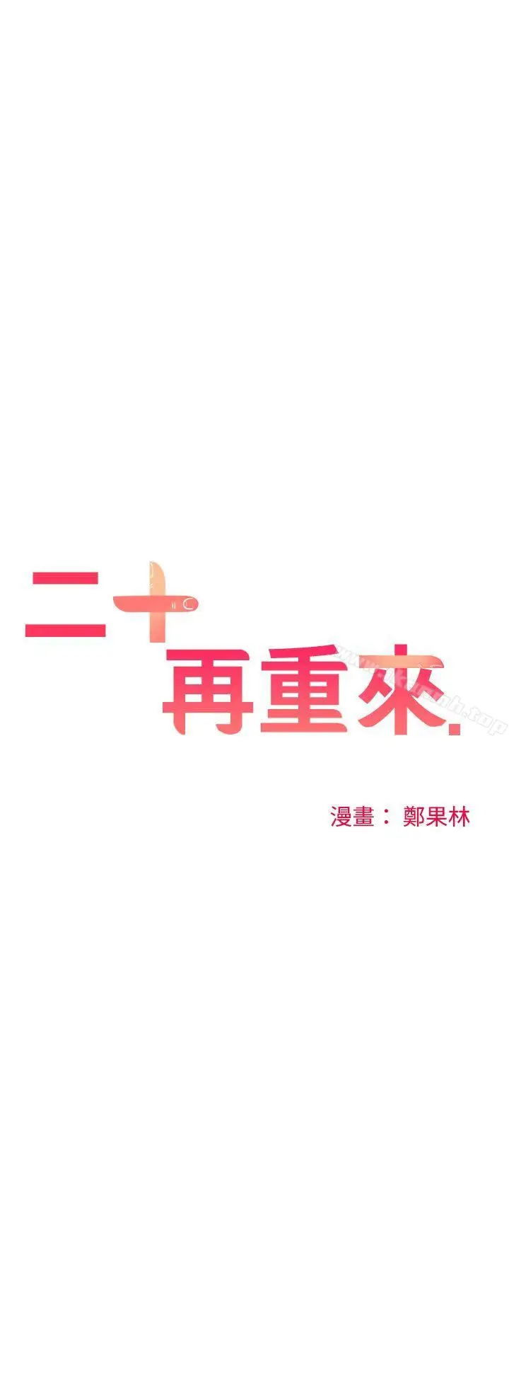 漫画《二十再重来》第36话第11张图