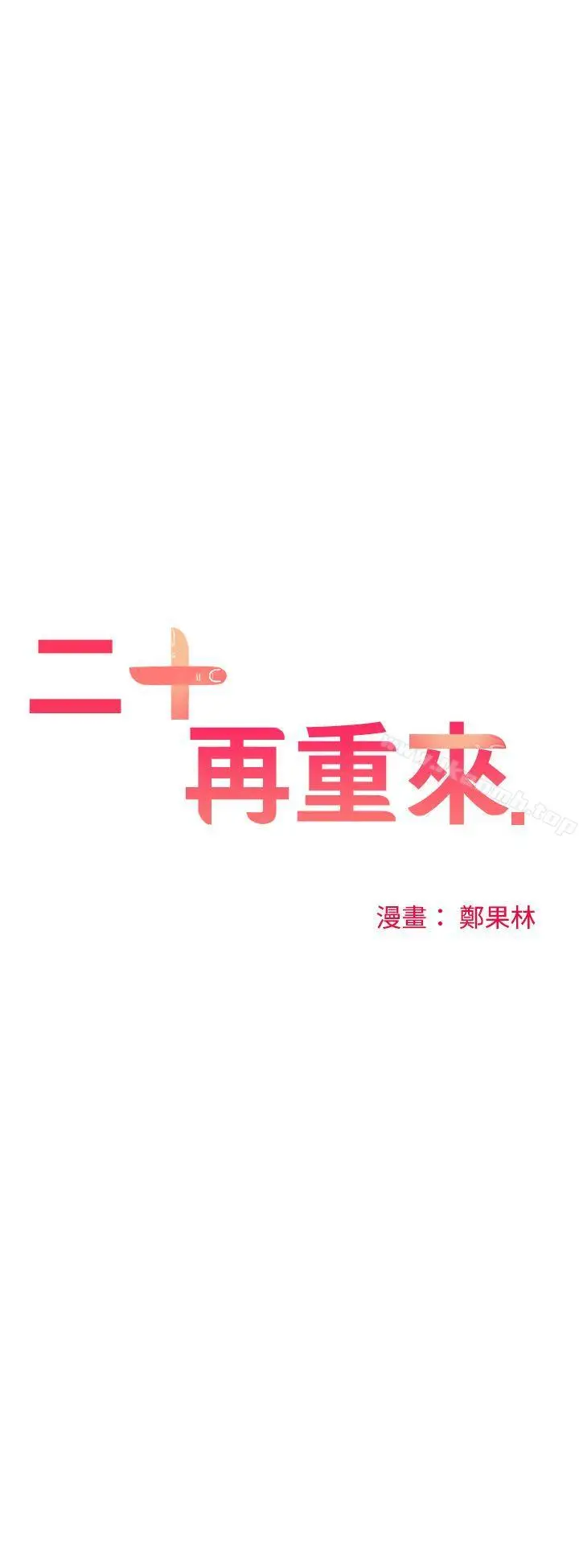 漫画《二十再重来》第29话第15张图