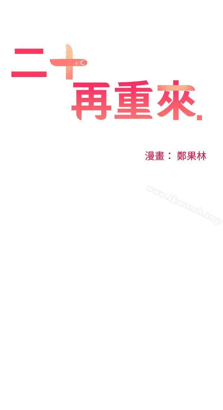 漫画《二十再重来》第28话第13张图