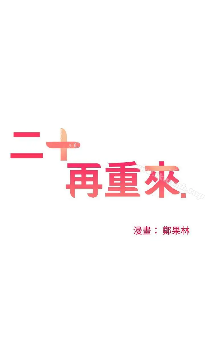 漫画《二十再重来》第54话第6张图