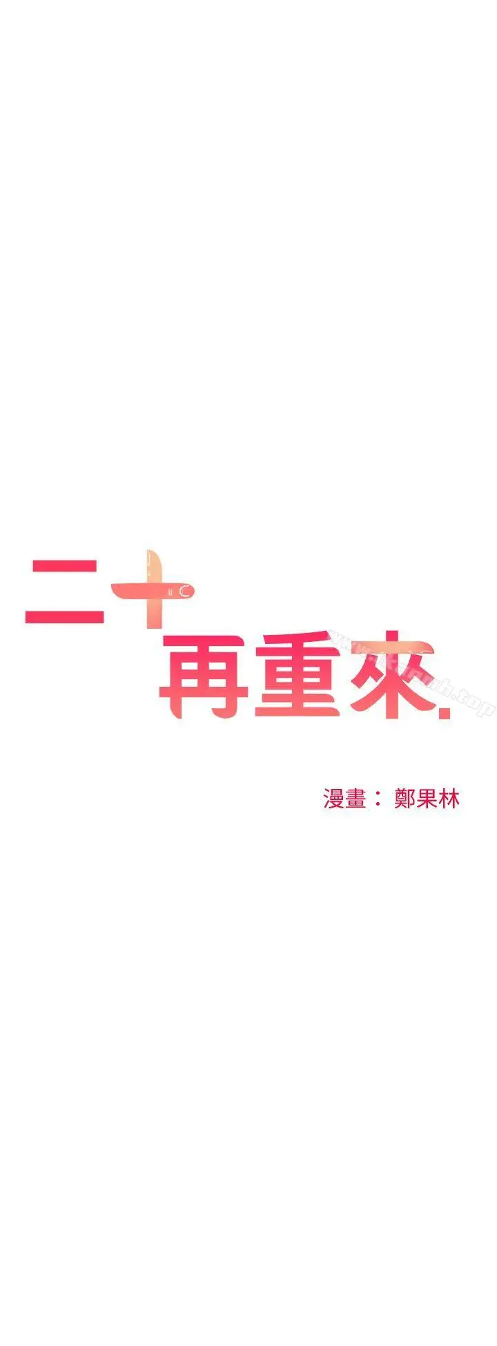 漫画《二十再重来》第38话第4张图