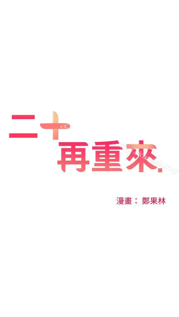 漫画《二十再重来》第47话第4张图