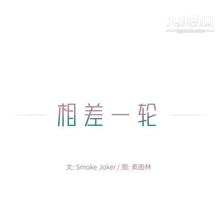 漫画《相差一轮》第4话第13张图
