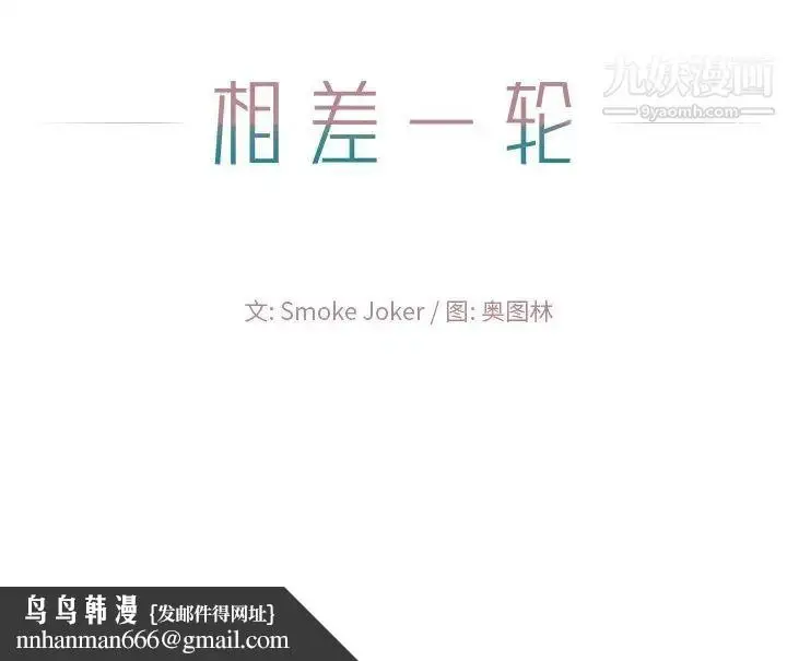 漫画《相差一轮》第16话第138张图