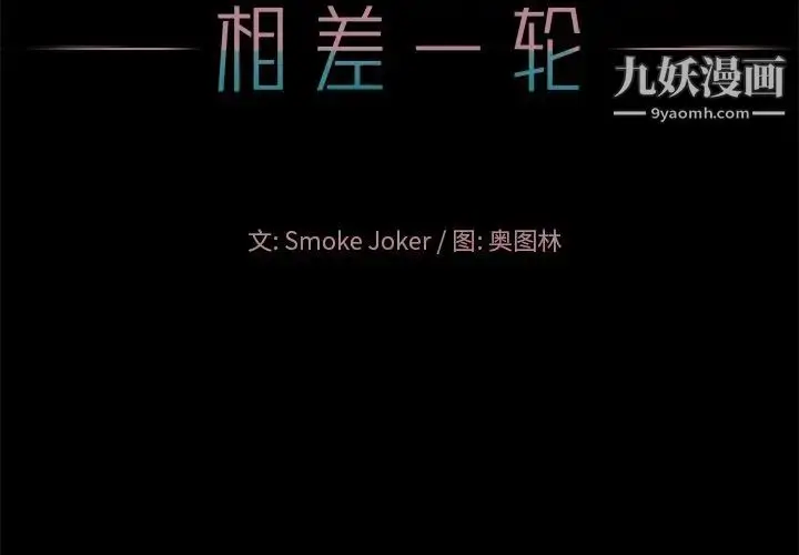 漫画《相差一轮》第16话第2张图