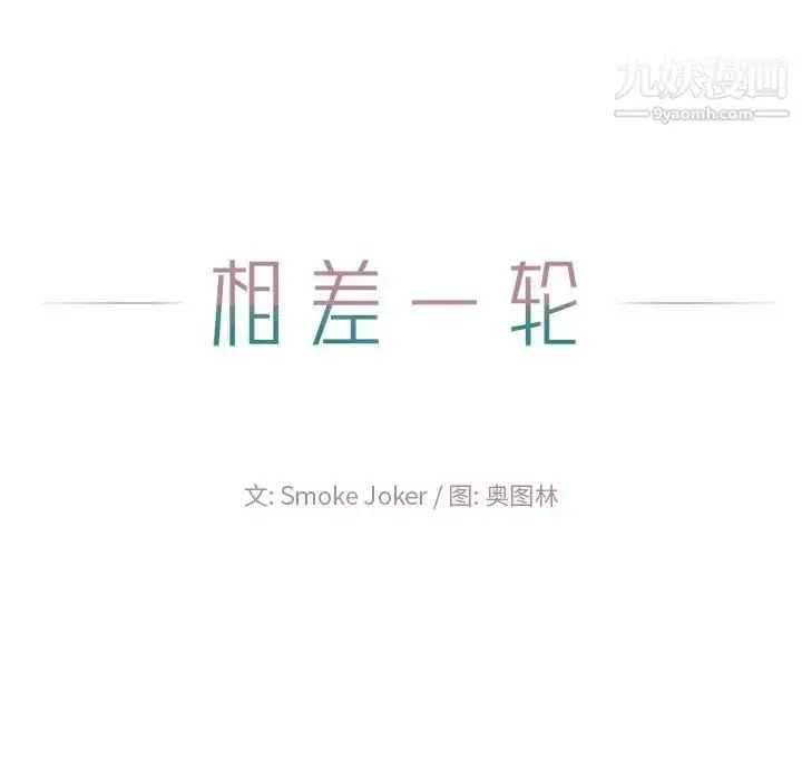 漫画《相差一轮》第13话第122张图