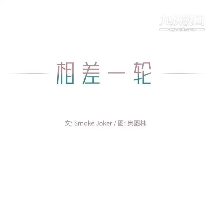 漫画《相差一轮》第9话第134张图