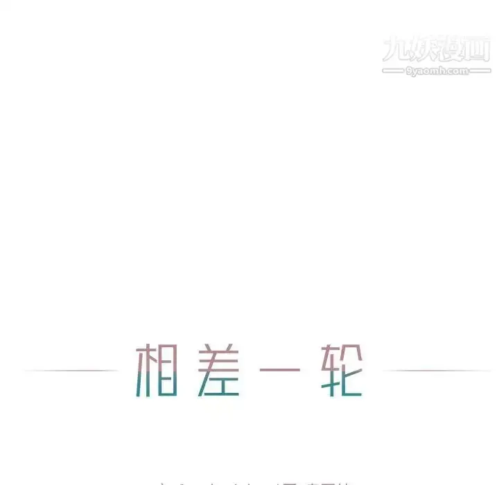 漫画《相差一轮》第9话第26张图