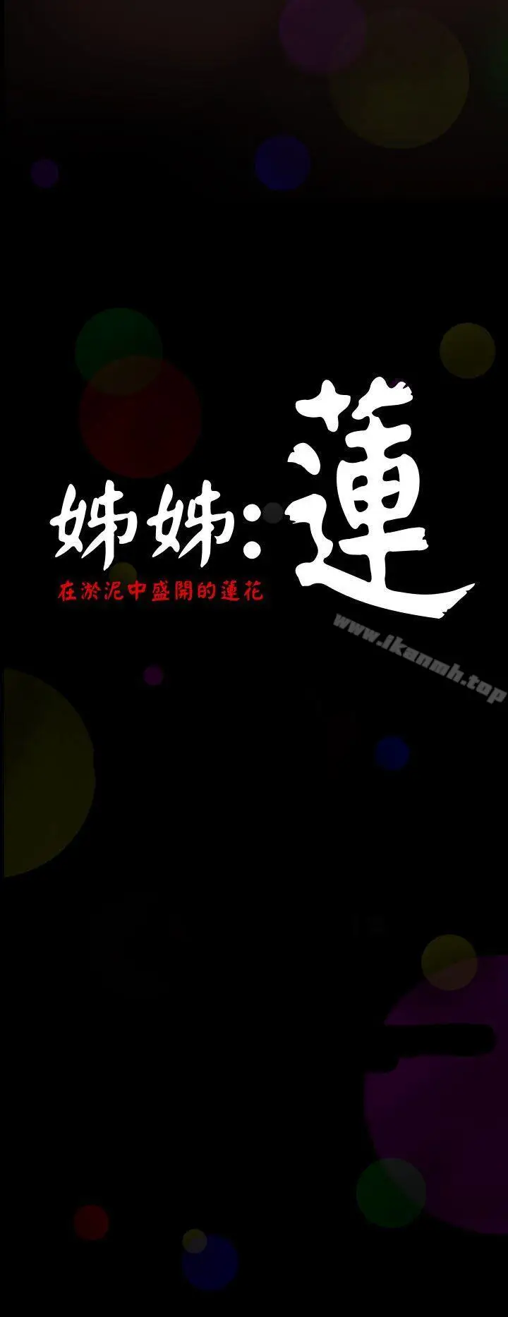 漫画《姊姊:莲》第1话第13张图