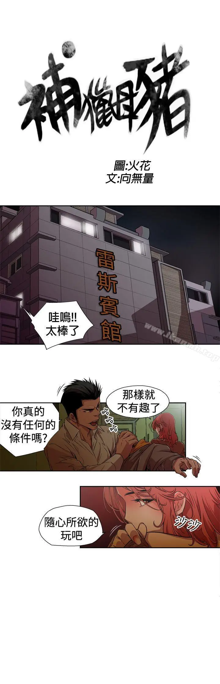 漫画《捕猎母猪(完结)》第1话第3张图