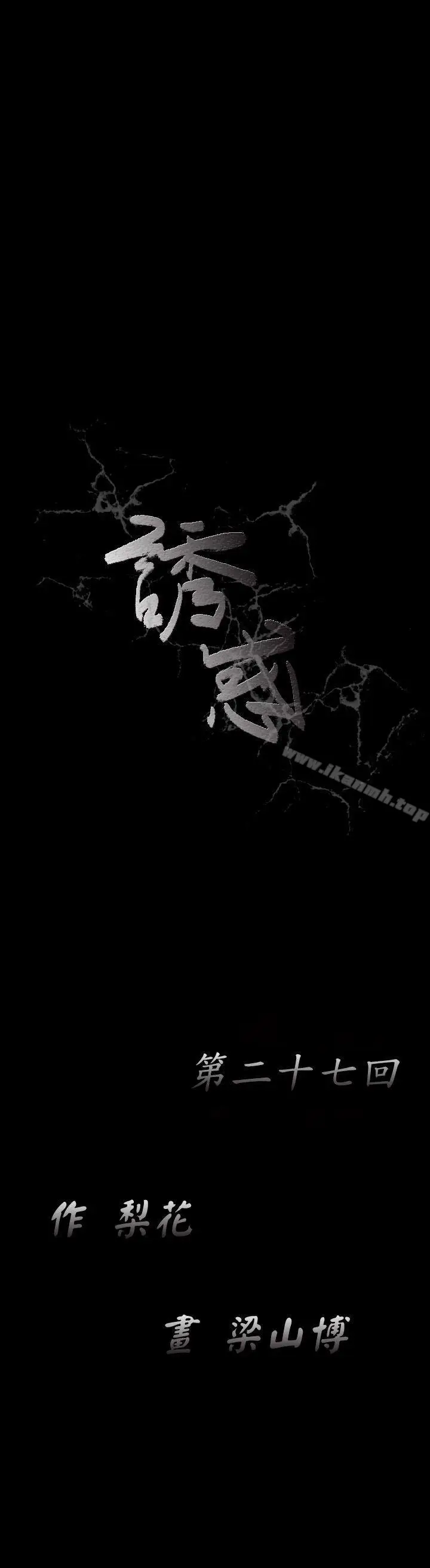 漫画《诱惑(完结)》第27话第19张图