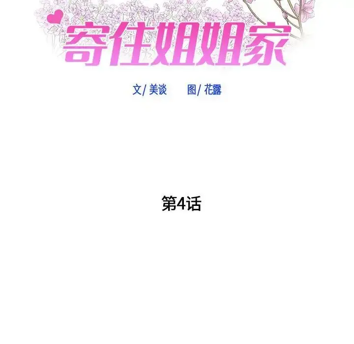 漫画《寄住姐姐家》第4话第7张图