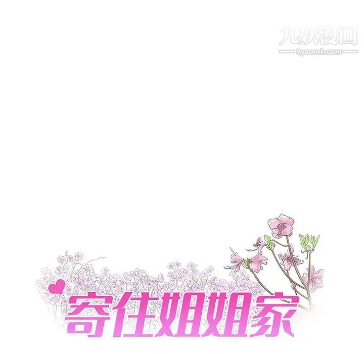 漫画《寄住姐姐家》第9话第6张图