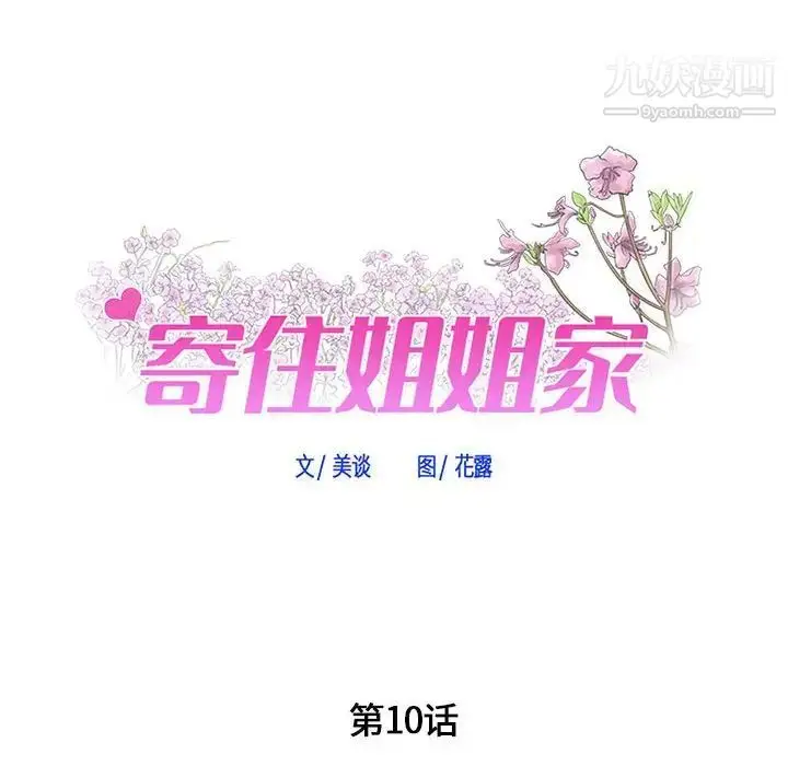 漫画《寄住姐姐家》第10话第7张图