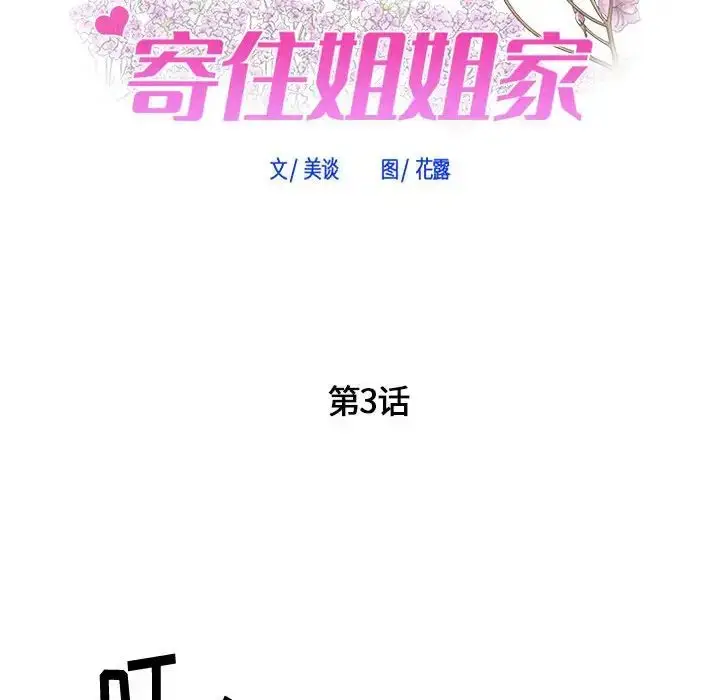 漫画《寄住姐姐家》第3话第6张图