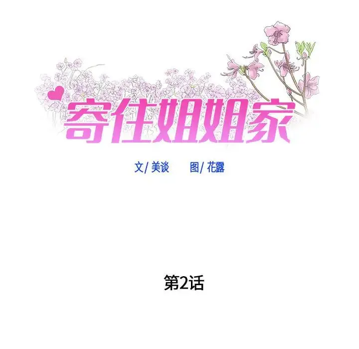 漫画《寄住姐姐家》第2话第11张图