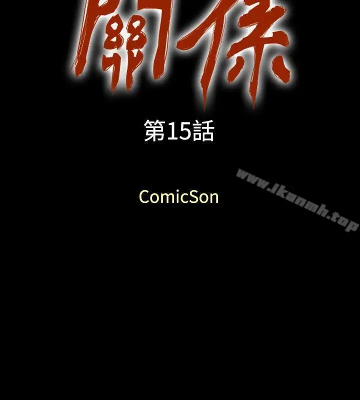 漫画《关系》第15话第2张图