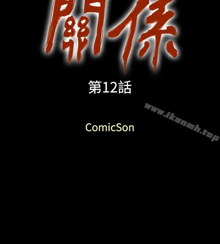 漫画《关系》第12话第2张图